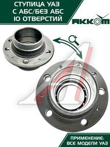 Изображение 4, 3741-00-3103015-00 Ступица УАЗ колеса переднего/заднего 85мм Н/О (10 отверстий) АККОМ