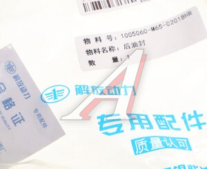 Изображение 5, 1005060-M65-02018HR Сальник коленвала FAW J7, 4180 задний OE