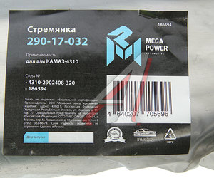 Изображение 4, 290-17-032 Стремянка КАМАЗ-4310 рессоры передней L=320мм;М20х1.5мм усиленная MEGAPOWER