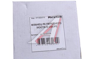 Изображение 3, 69-1802043-01 Фланец УАЗ коробки раздаточной передний АККОМ