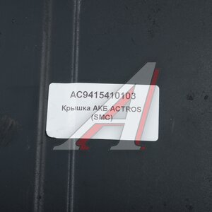 Изображение 3, AC9415410103 Крышка АКБ Actros ALFA CAR