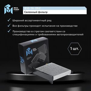 Изображение 7, 810-14-062 Фильтр воздушный салона MITSUBISHI Lancer угольный MEGAPOWER