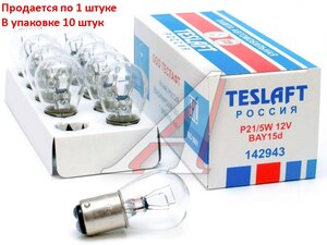 Изображение 3, 142943 Лампа 12V P21/5W BAY15d 440/35лм Стандарт TESLAFT (Россия)