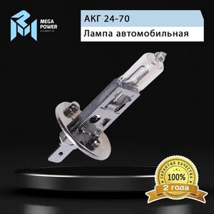 Лампа 24V H1 70W P14.5s Standart MEGAPOWER, MGP-24170ST, АКГ 24-70,
                                                          фото 5 Изображение 5, 370-33-002 Лампа 24V H1 70W P14.5s Standart MEGAPOWER
