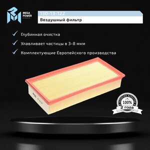 Изображение 6, 130-13-122 Фильтр воздушный PEUGEOT CITROEN MEGAPOWER