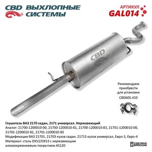Изображение 6, GAL014 Глушитель ВАЗ-2170, 2171 нержавеющая сталь CBD