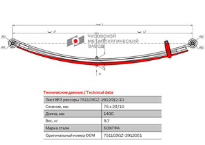 Изображение 1, 751103GZ-2912051 Лист рессоры ГАЗель Next задней №3 малолистовой L=1400мм ЧМЗ