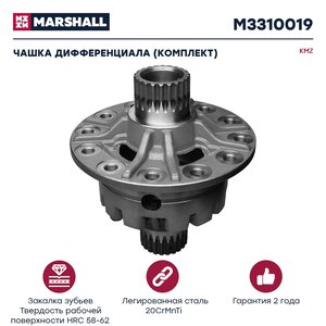 Изображение 1, M3310019 Чашка КАМАЗ-6520 дифференциала комплект MARSHALL