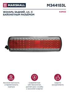 Изображение 1, M344153L Фонарь задний КАМАЗ-5490, МАЗ левый светодиодный с разъемом байонет MARSHALL