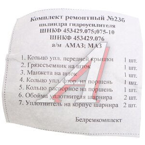 Ремкомплект АМАЗ цилиндра ЦГ-70 г/у (7 поз./9 дет.), ,
                                                          фото 2 Изображение 2, ШНКФ 453429.075 РК Ремкомплект АМАЗ цилиндра ЦГ-70 г/у (7 поз./9 дет.)