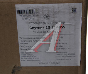 Изображение 5, СПУТНИК 2D-24 Отопитель воздушный дизельный СПУТНИК 2Д-24В 2.0кВт АДВЕРС