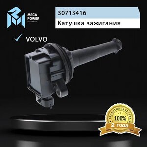 Изображение 7, 370-13-053 Катушка зажигания VOLVO C70, S60, S80, XC70, XC90 MEGAPOWER