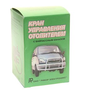 Изображение 3, 458121.006-10 Кран ГАЗ-31105, 3302 Бизнес отопителя электрический (КУОТ-2-ЭП) РИКОР