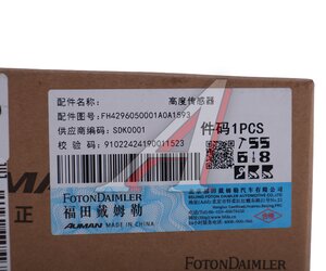 Изображение 3, H4296050001A0 Датчик уровня пола FOTON 4189 OE