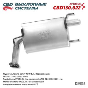 Изображение 1, CBD130.022 Глушитель TOYOTA Camry (06-09) задняя часть CBD