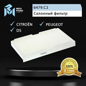 Изображение 4, 810-14-011 Фильтр воздушный салона PEUGEOT 307, 308 CITROEN C2, C3, C4 MEGAPOWER