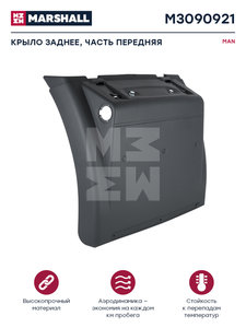 Изображение 4, M3090921 Крыло MAN TGA, TGX, TGS заднее передняя часть (690мм) MARSHALL