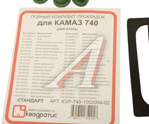 Изображение 9, KVP-740-1002004-02 Прокладка двигателя КАМАЗ полный комплект КВАДРАТИС