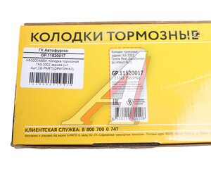 Изображение 5, GP.11520017 Колодки тормозные ГАЗ-3302, ГАЗель Next задние (4шт.) G-PART