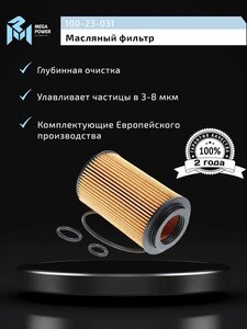 Фильтр масляный MERCEDES C, E, S, ML, G, Sprinter (M112, M113) LAND ROVER Range Rover MEGAPOWER, OX153/ 7D2, A6511800109,
                                                          фото 4 Изображение 4, 100-23-031 Фильтр масляный MERCEDES C, E, S, ML, G, Sprinter (M112, M113) LAND ROVER Range Rover MEGAPOWER