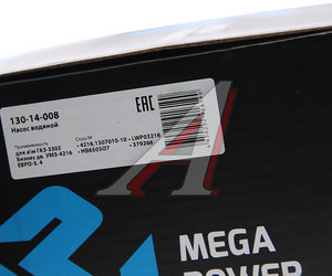 Изображение 5, 130-14-008 Насос водяной ГАЗ-3302 Бизнес дв.УМЗ-4216 ЕВРО-3 MEGAPOWER