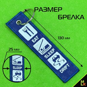 Изображение 3, BMV 061 Брелок "Есть, спать, дрифт" ткань, вышивка 13х3см MASHINOKOM