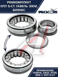 Изображение 11, 3302-1701805 Ремкомплект КПП ГАЗ-3302 Бизнес (подшипники SKF, сальники, прокладки) АККОМ