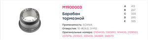 Изображение 3, M1900003 Барабан тормозной SCANIA 380 (413х254/265 h=320) задний MARSHALL