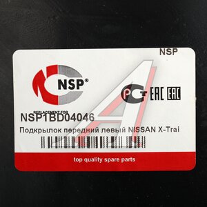 Изображение 4, NSP1BD04046 Подкрылок NISSAN X-Trail (14-18) передний левый NSP