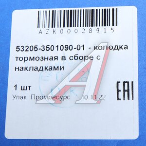 Изображение 5, 53205-3501090-01 Колодки тормозные КАМАЗ (1шт.) ПРОМРЕСУРС (ОАО КАМАЗ)