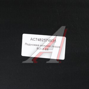 Изображение 3, AC7482574835 Подножка RENAULT T E6 левая нижняя ALFA CAR