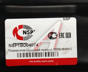 Изображение 4, NSP1BD04074 Подкрылок MITSUBISHI Outlander (12-22) передний правый NSP