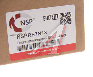 Изображение 3, NSPRS7N18 Колодки тормозные HAVAL Jolion (21-) передние (4шт.) NSP