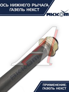 Изображение 2, А21R23-2904031 Ось ГАЗель Next нижнего рычага с гайкой АККОМ