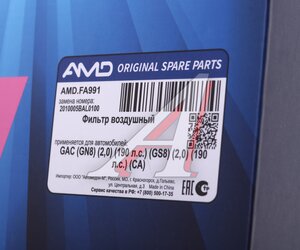 Изображение 5, AMD.FA991 Фильтр воздушный GAC GS7 AMD