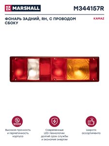 Изображение 1, M344157R Фонарь задний КАМАЗ, МАЗ, УРАЛ правый с проводом сбоку MARSHALL