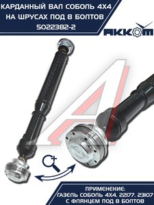 Изображение 9, 5022382-2 Вал карданный ГАЗ-22177, 23107, передний,  33027 перед/зад. (ШРУС) L=910мм АККОМ