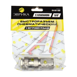 Изображение 3, SE1-3SF Переходник для компрессора F3/8" быстросъемный с клапаном внутренняя резьба