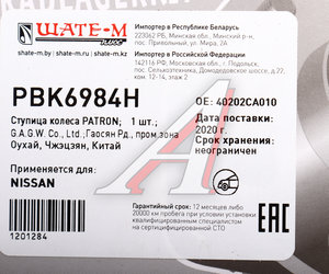 Изображение 6, PBK6984H Ступица NISSAN Murano (03-) передняя PATRON