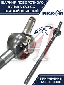 Изображение 11, 66-02-2304060 Шарнир кулака поворотного ГАЗ-66, 3308 правый длинный АККОМ