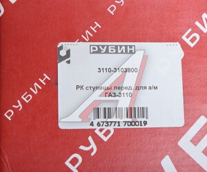 Изображение 3, 3110-3103800 Подшипник ступицы ГАЗ-3110 передней комплект РУБИН
