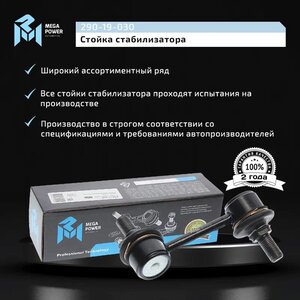 Изображение 8, 290-19-030 Стойка стабилизатора HYUNDAI Santa Fe (12-) заднего левая MEGAPOWER