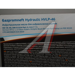 Изображение 2, 0253421954 Масло гидравлическое HVLP 46 20л/17.60кг GAZPROMNEFT