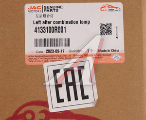 Изображение 4, 4133100R001 Фонарь задний JAC Sunray SOLLERS Atlant (фургон) левый OE
