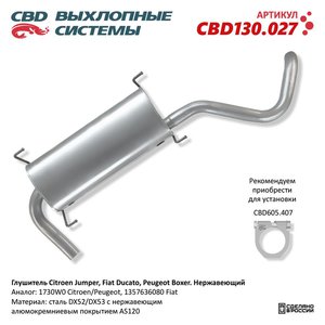 Изображение 1, CBD130.027 Глушитель PEUGEOT Boxer (06-) задняя часть CBD