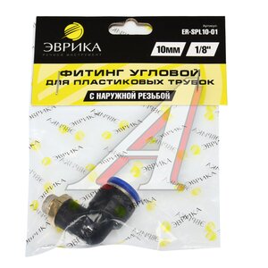 Изображение 3, ER-SPL10-01 Соединитель трубки ПВХ, полиамид d=10мм (наружная резьба) М10х1 угольник пластик ЭВРИКА