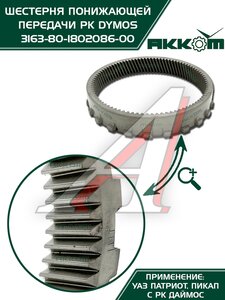 Изображение 10, 3163-80-1802086-00 Шестерня КР УАЗ-3163 Патриот (РК DYMOS) понижающей передачи АККОМ
