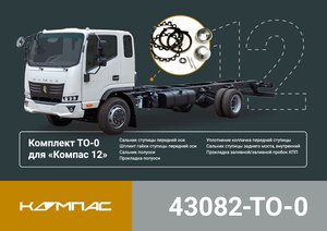Изображение 5, 43082-TO-0 Комплект для ТО КАМАЗ Компас-12 (ТО-0) ОЕ