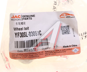 Изображение 3, YF30SL-03051C Шпилька колеса JAC КАМАЗ Компас-5 передняя OE