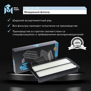 Изображение 6, 130-13-135 Фильтр воздушный TOYOTA Camry, Rav 4, Carina MEGAPOWER